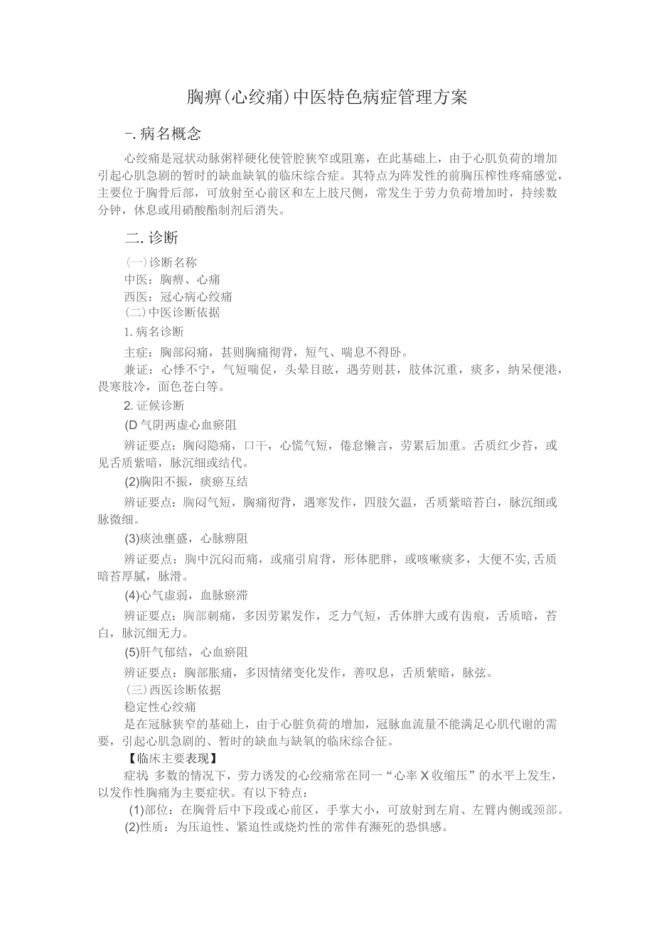 胸痹（心绞痛）中医特色病症管理方案.docx_第1页