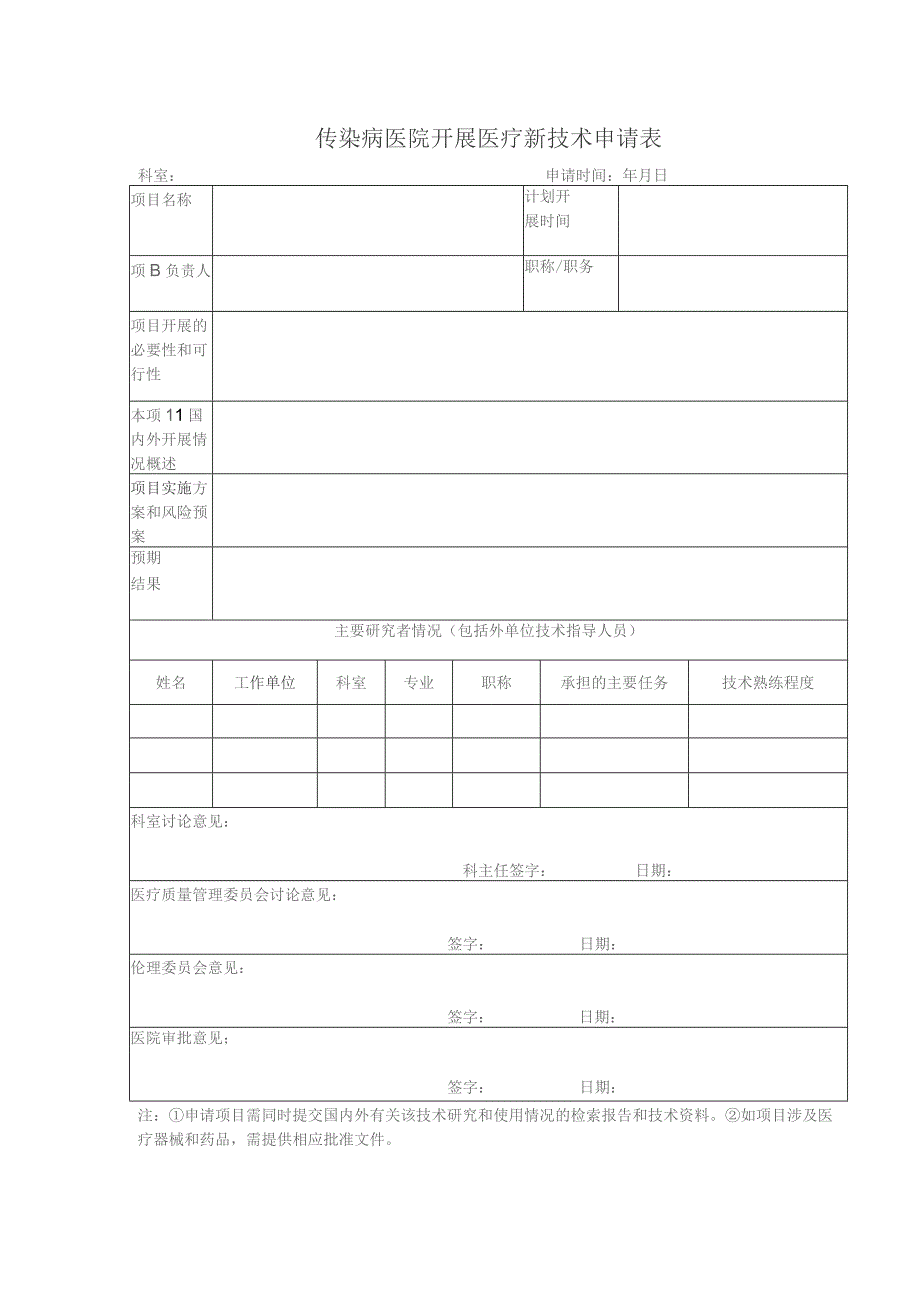 传染病医院开展医疗新技术申请表（空白）.docx_第1页