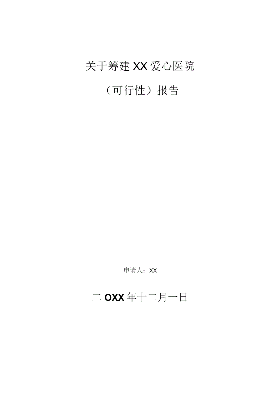 筹建爱心医院可行性报告.docx_第1页