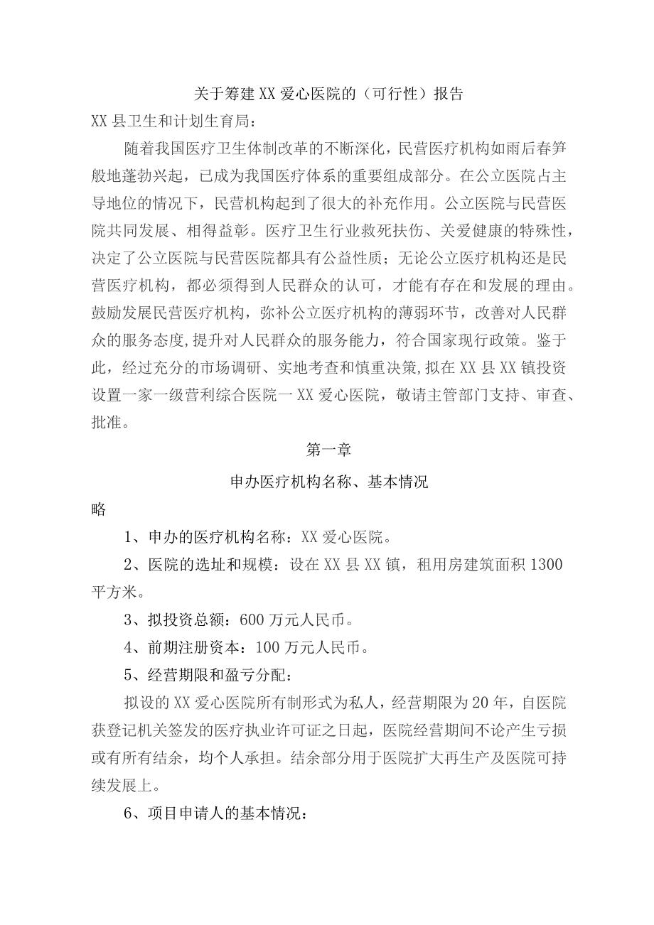 筹建爱心医院可行性报告.docx_第2页