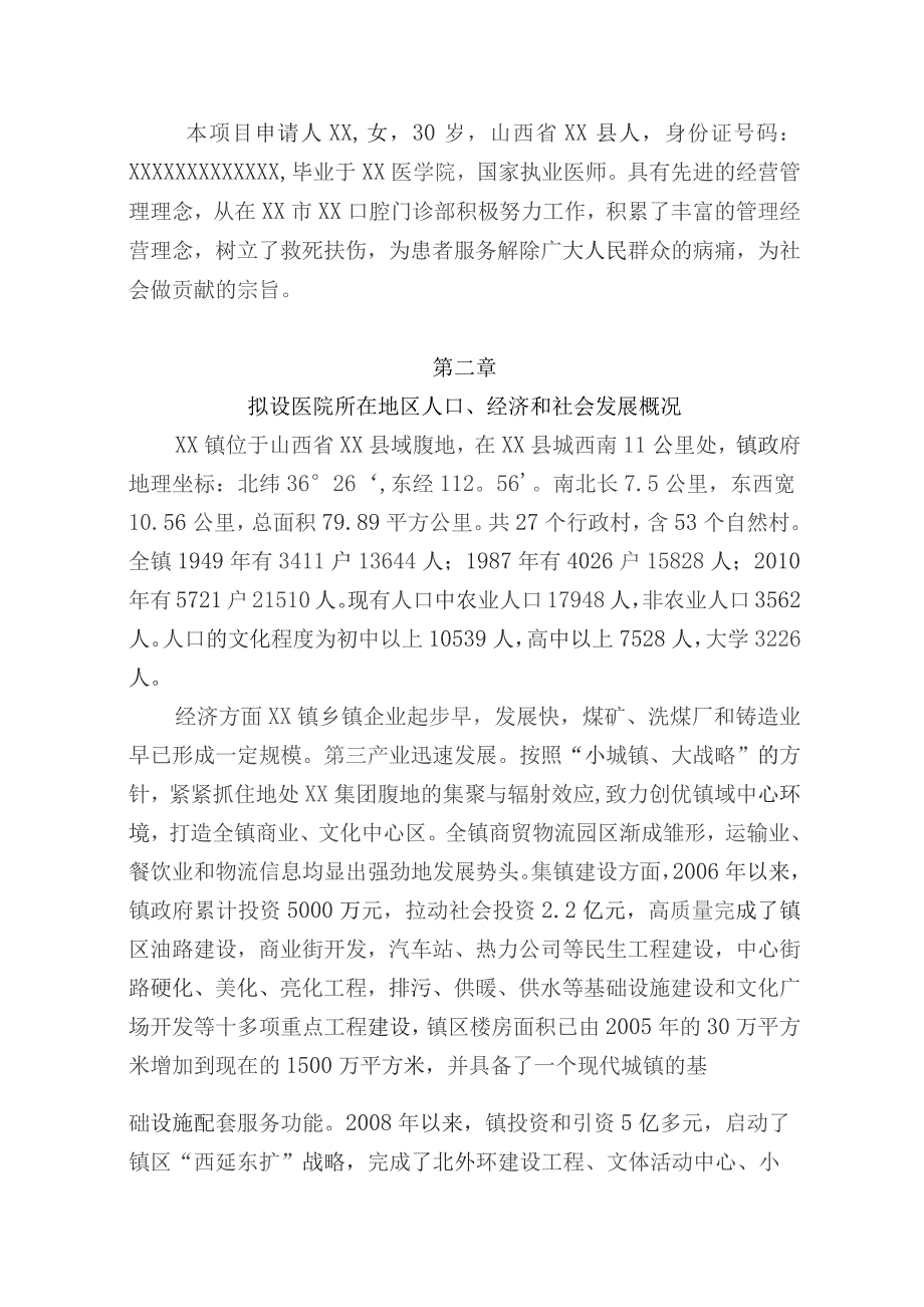 筹建爱心医院可行性报告.docx_第3页