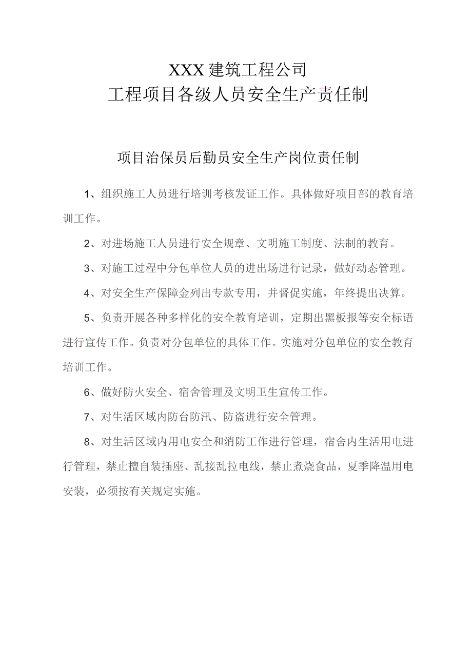 治安后勤员安全生产责任制.docx_第1页