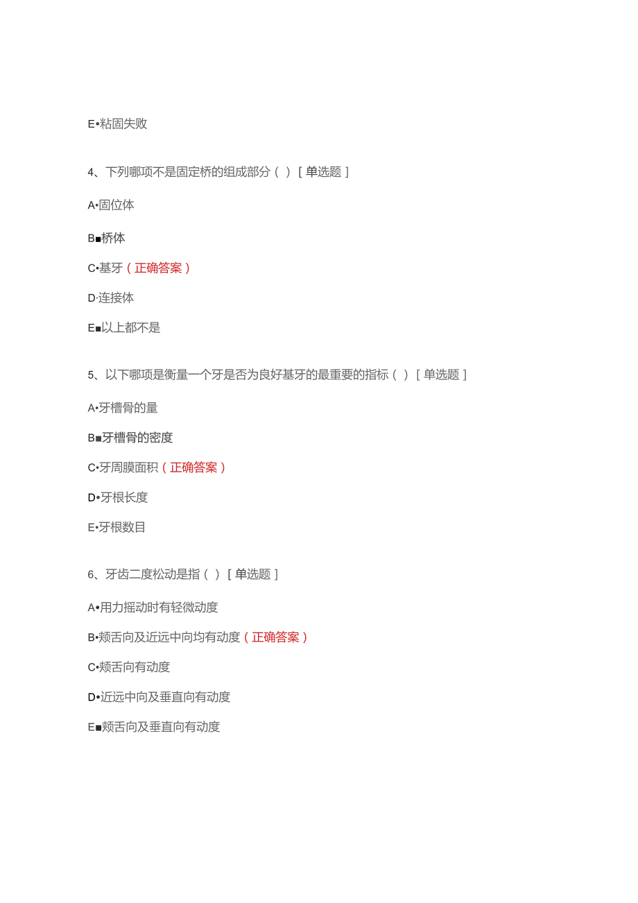 口腔修复科住培生出科理论考核试题.docx_第2页