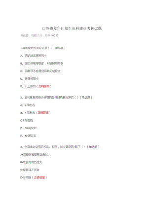 口腔修复科住培生出科理论考核试题.docx