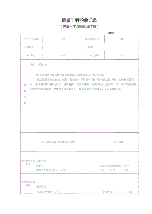 施工缝隐蔽验收记录.docx