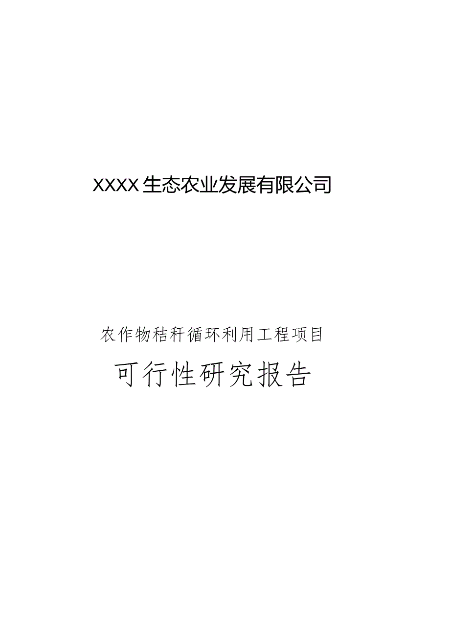 农作物秸秆循环利用工程项目生态农业可行性报告.docx_第1页