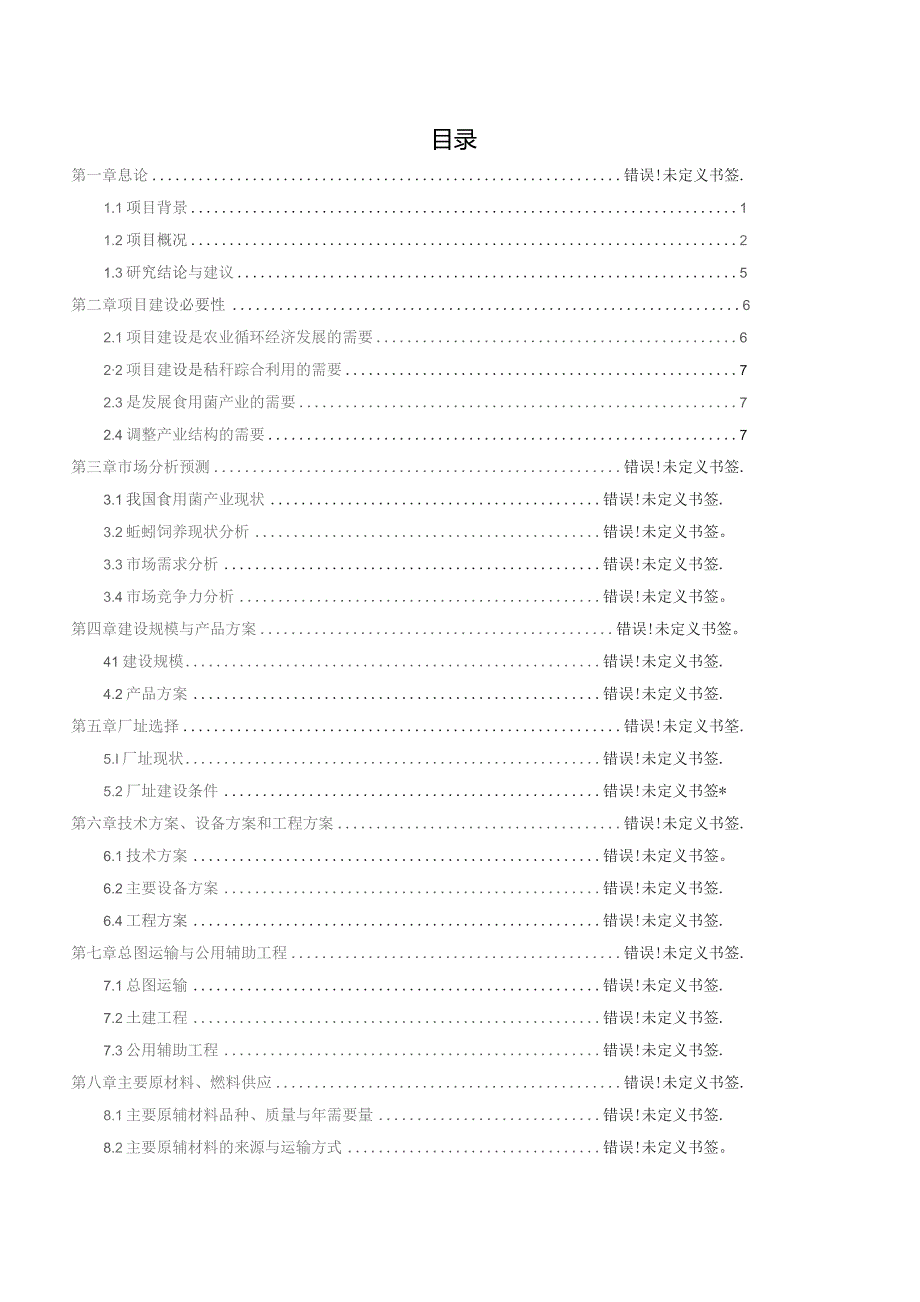 农作物秸秆循环利用工程项目生态农业可行性报告.docx_第2页