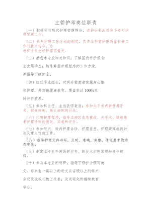 主管护师岗位职责.docx