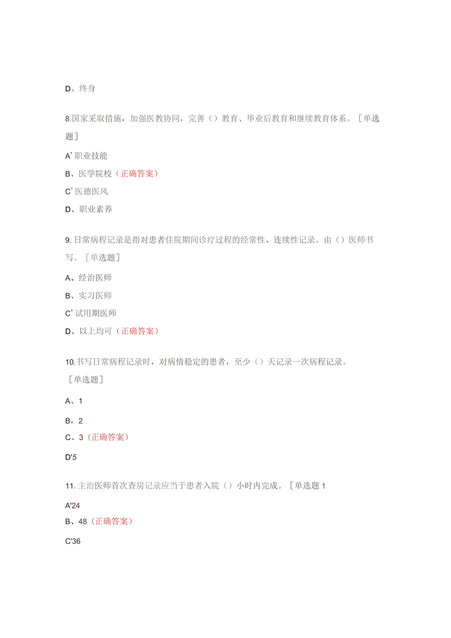 中心卫生院执业医师法、病历书写基本规范考核试题.docx_第3页