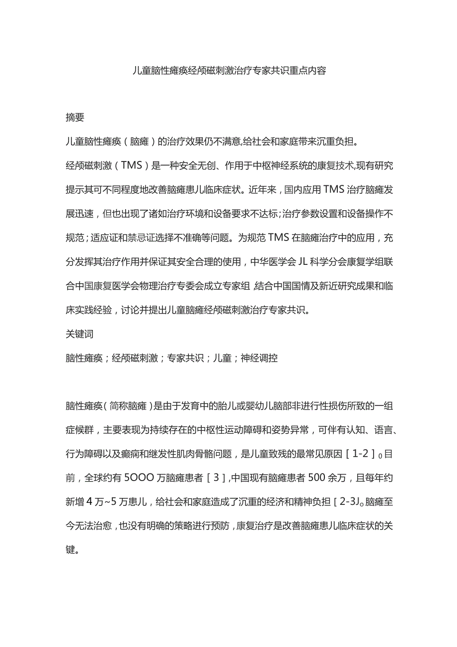 儿童脑性瘫痪经颅磁刺激治疗专家共识重点内容.docx_第1页