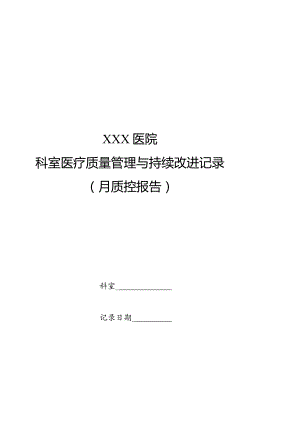 科室医疗质量管理与持续改进记录.docx