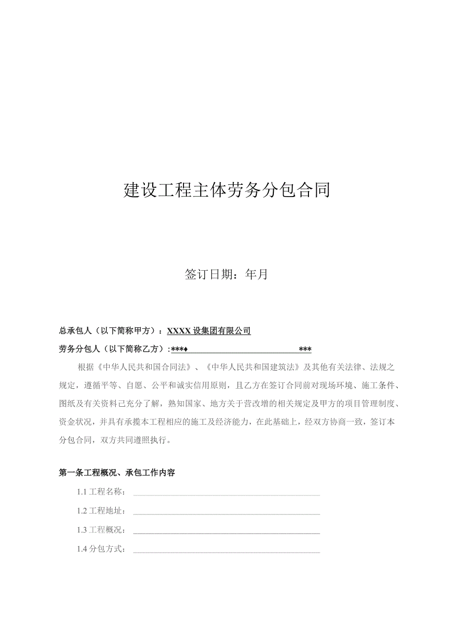 建设工程主体劳务分包合同.docx_第1页