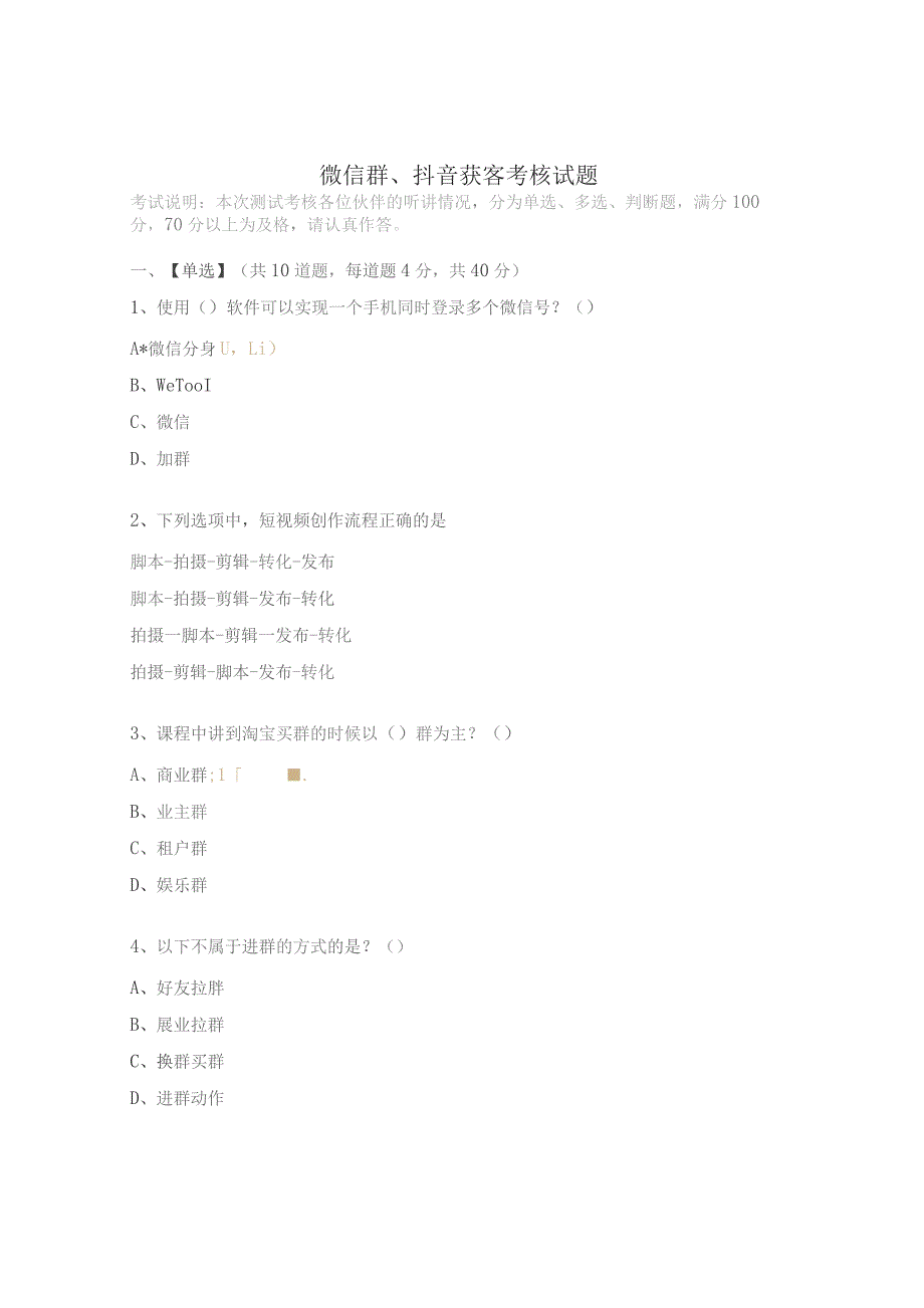 微信群、抖音获客考核试题.docx_第1页