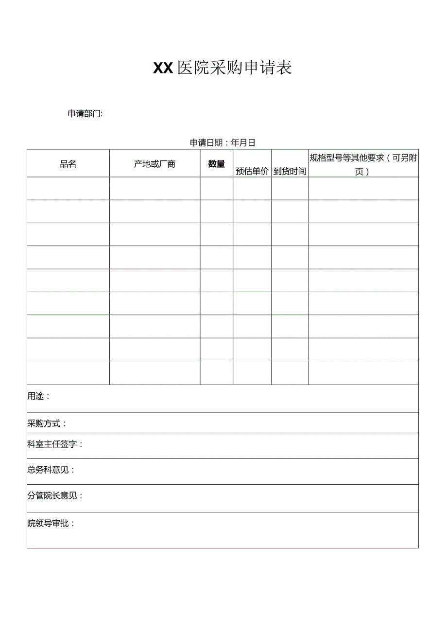 医院采购申请表.docx_第1页