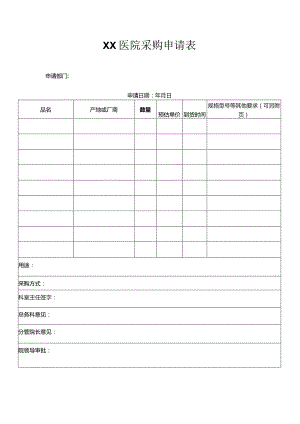 医院采购申请表.docx