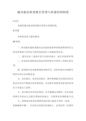 磁共振室检查报告管理与质量控制制度.docx