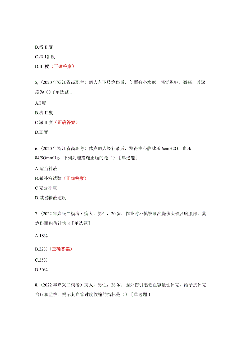 精准备考烧伤、休克部分试题.docx_第3页