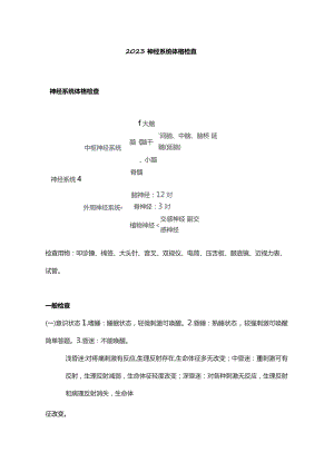 2023神经系统体格检查.docx