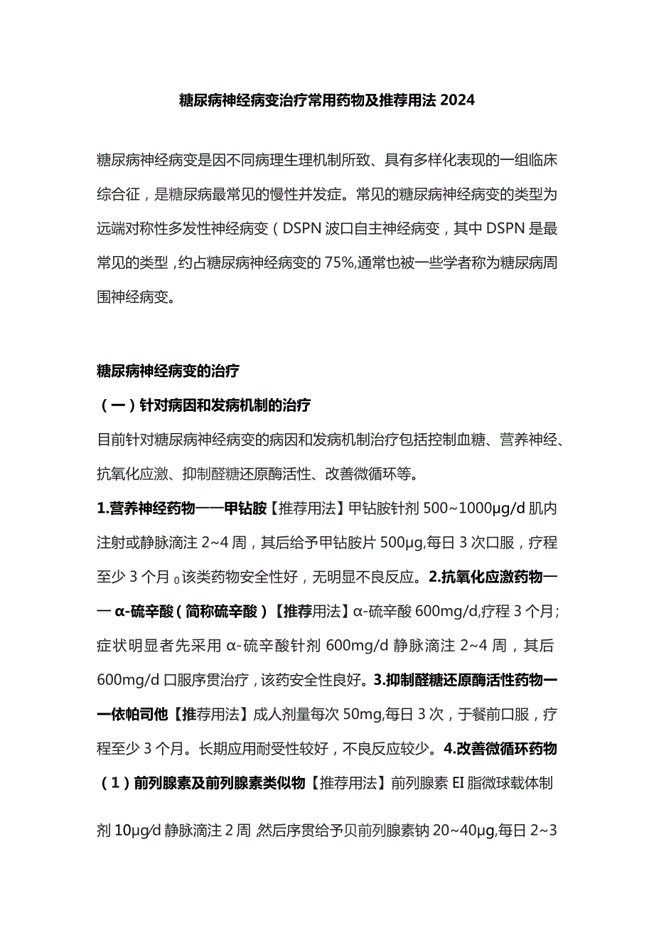 糖尿病神经病变治疗常用药物及推荐用法2024.docx_第1页