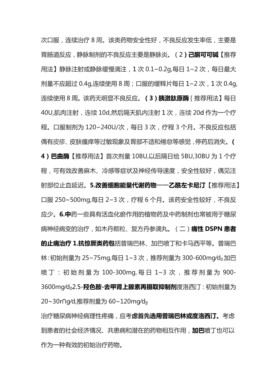 糖尿病神经病变治疗常用药物及推荐用法2024.docx_第2页