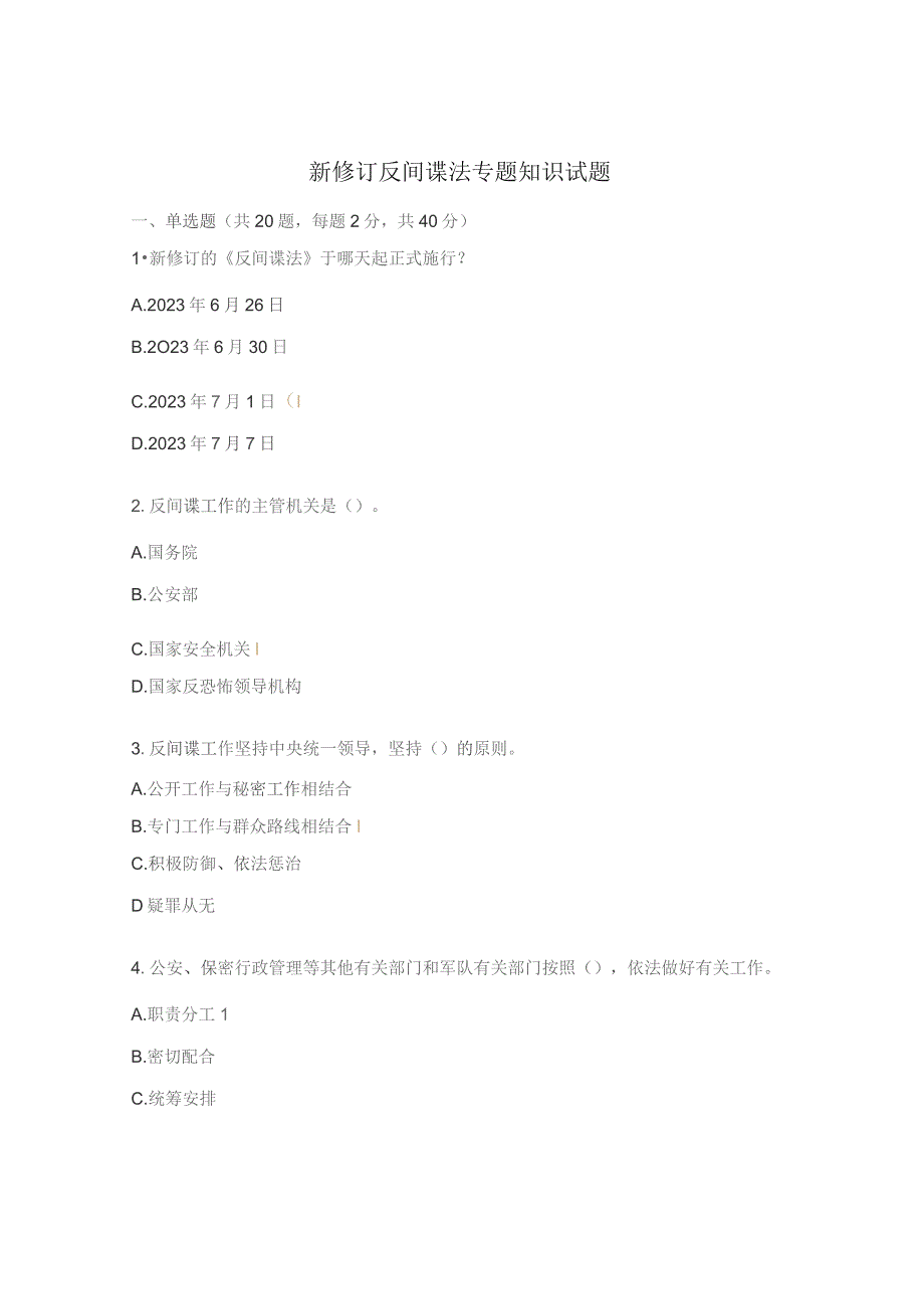 新修订反间谍法专题知识试题.docx_第1页