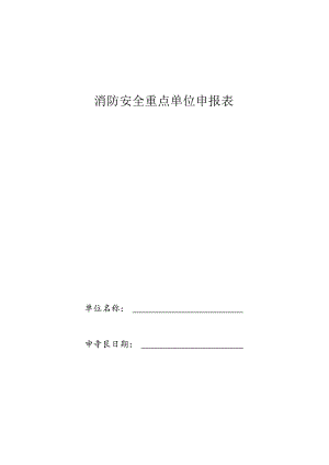 省消防安全重点单位申报表.docx