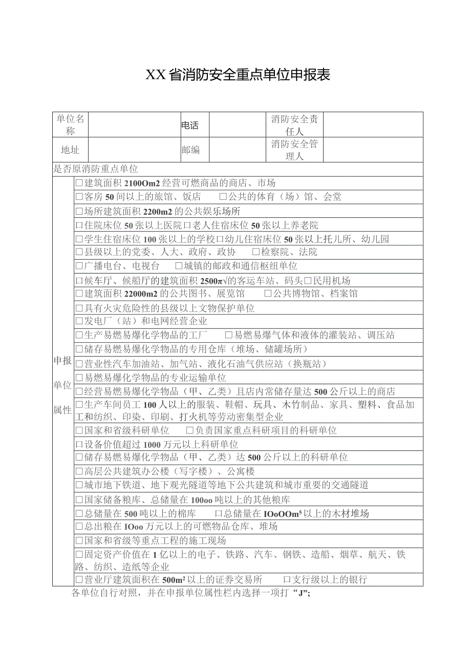 省消防安全重点单位申报表.docx_第3页