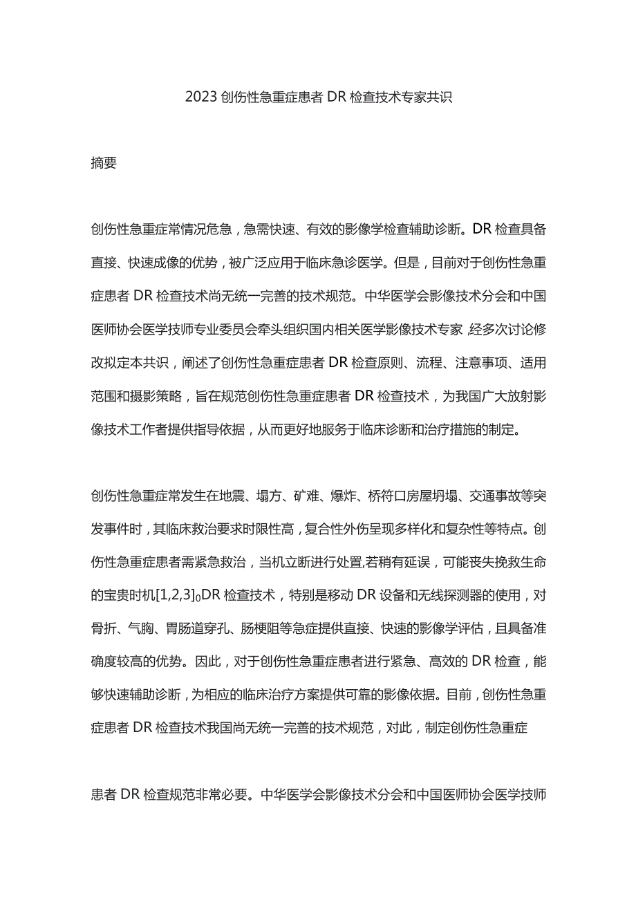 2023创伤性急重症患者DR检查技术专家共识.docx_第1页