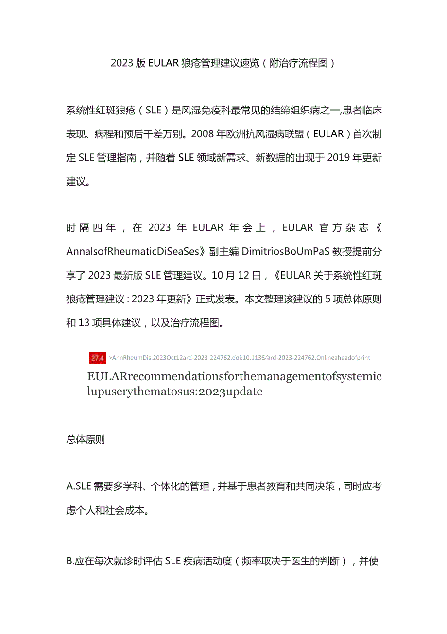 2023版EULAR狼疮管理建议速览（附治疗流程图）.docx_第1页