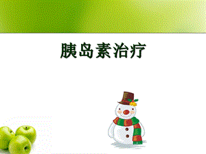 胰岛素注射.ppt.ppt