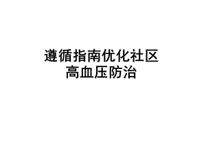 遵循指南优化社区高血压防治.ppt