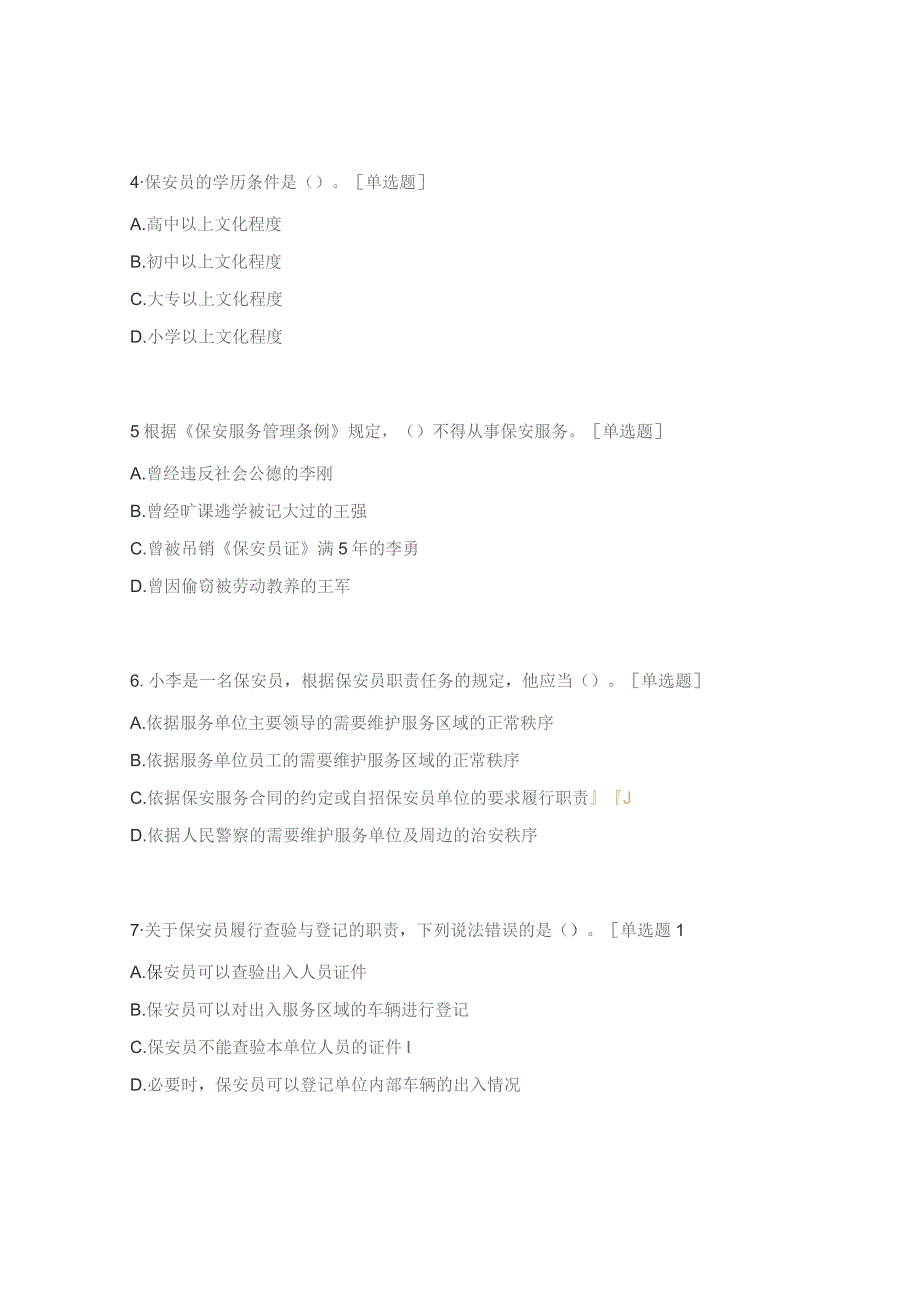 国家保安员资格考试试题1.docx_第2页