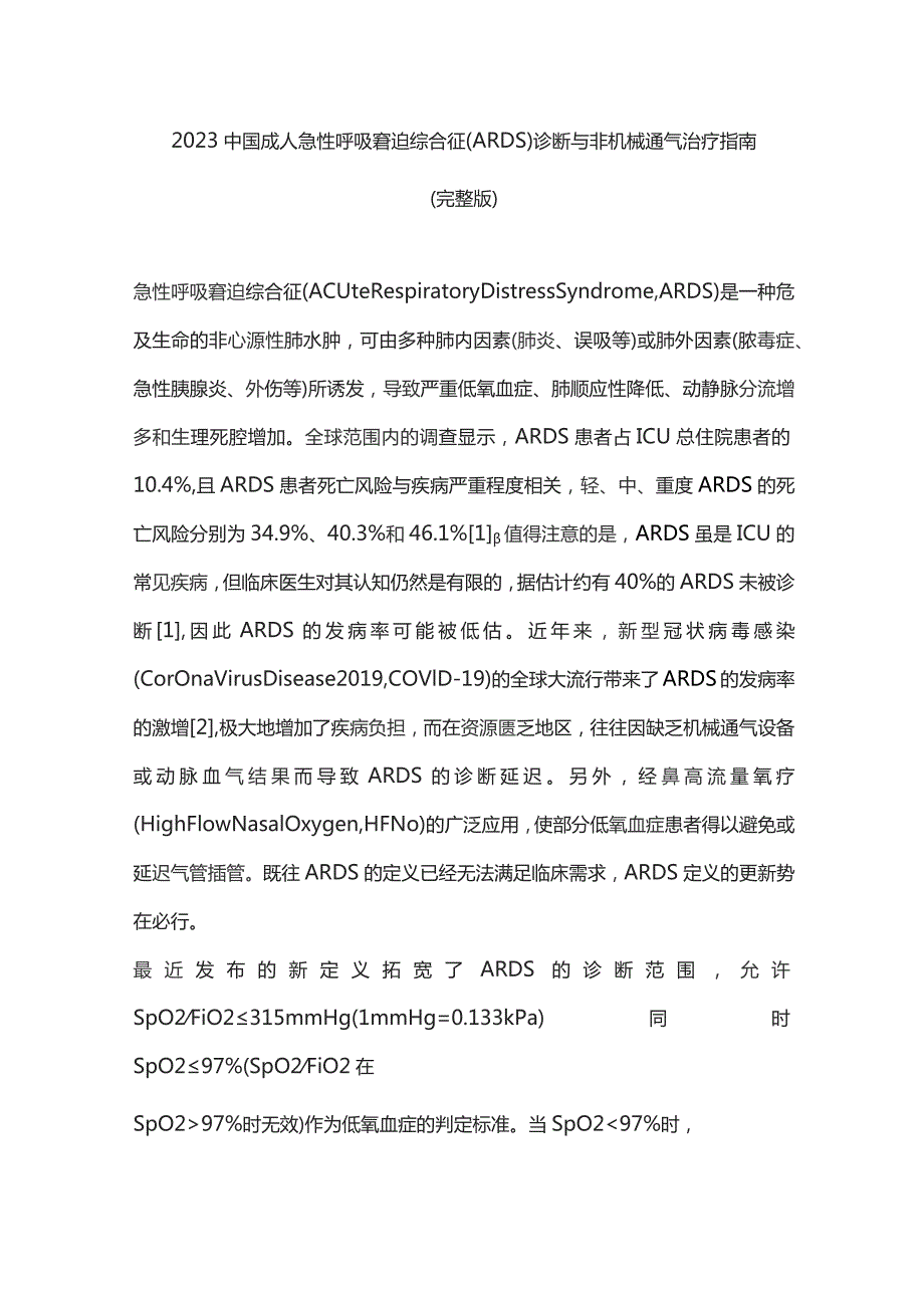 2023中国成人急性呼吸窘迫综合征(ARDS)诊断与非机械通气治疗指南(完整版).docx_第1页