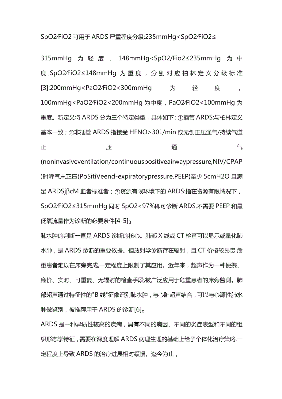 2023中国成人急性呼吸窘迫综合征(ARDS)诊断与非机械通气治疗指南(完整版).docx_第2页