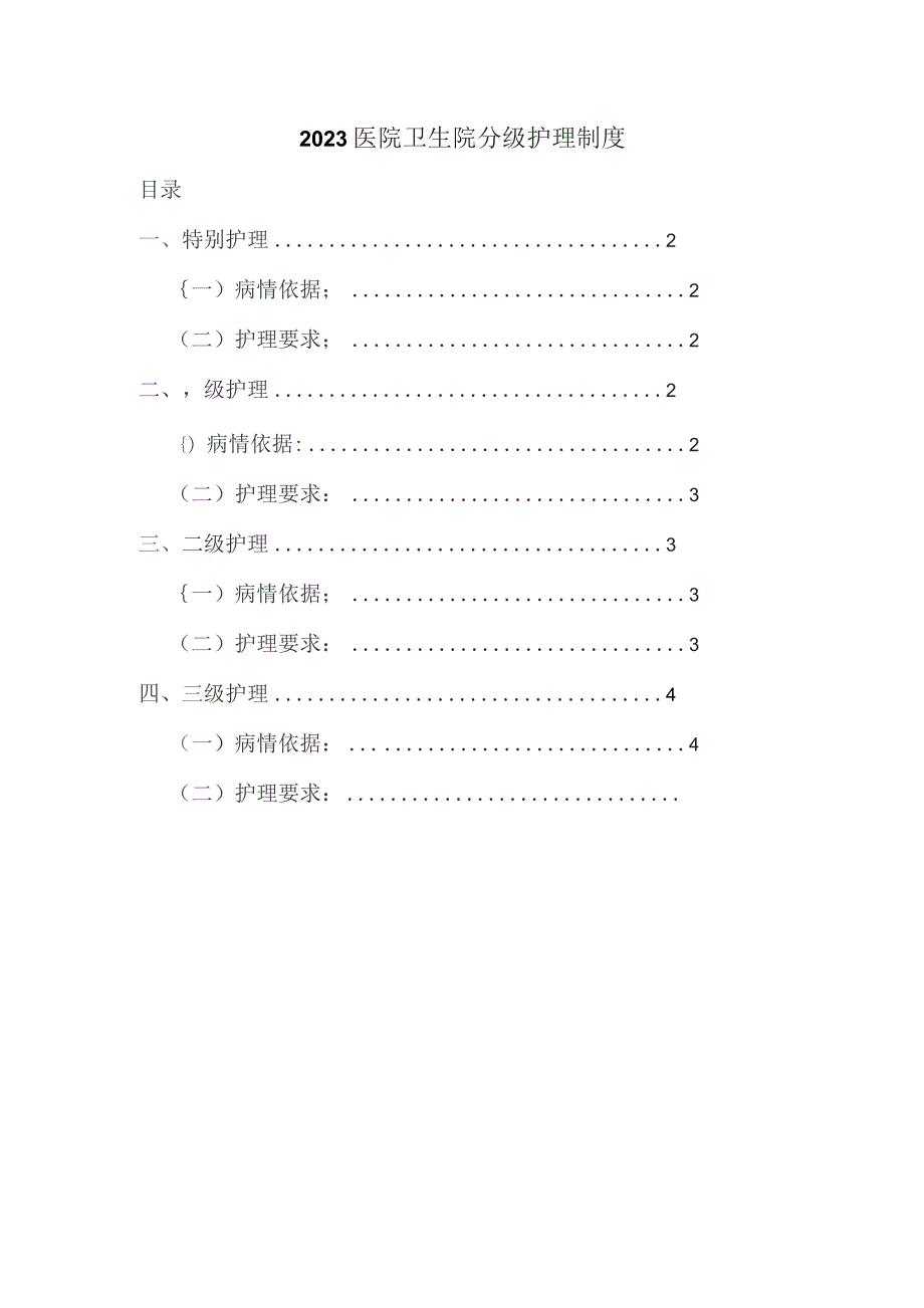 医院卫生院分级护理制度.docx_第1页