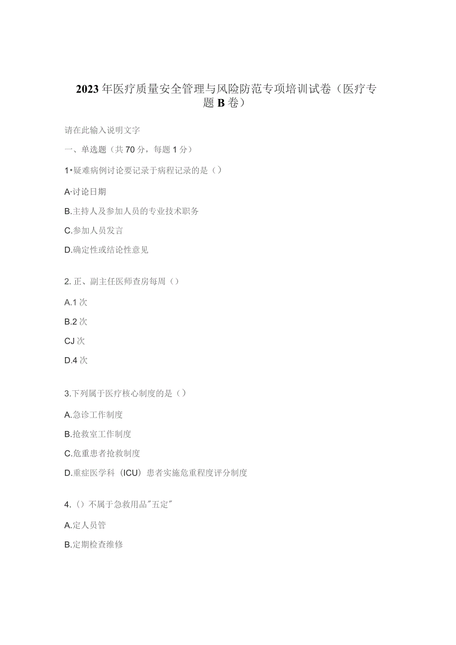 2023年医疗质量安全管理与风险防范专项培训试卷（医疗专题B 卷）.docx_第1页