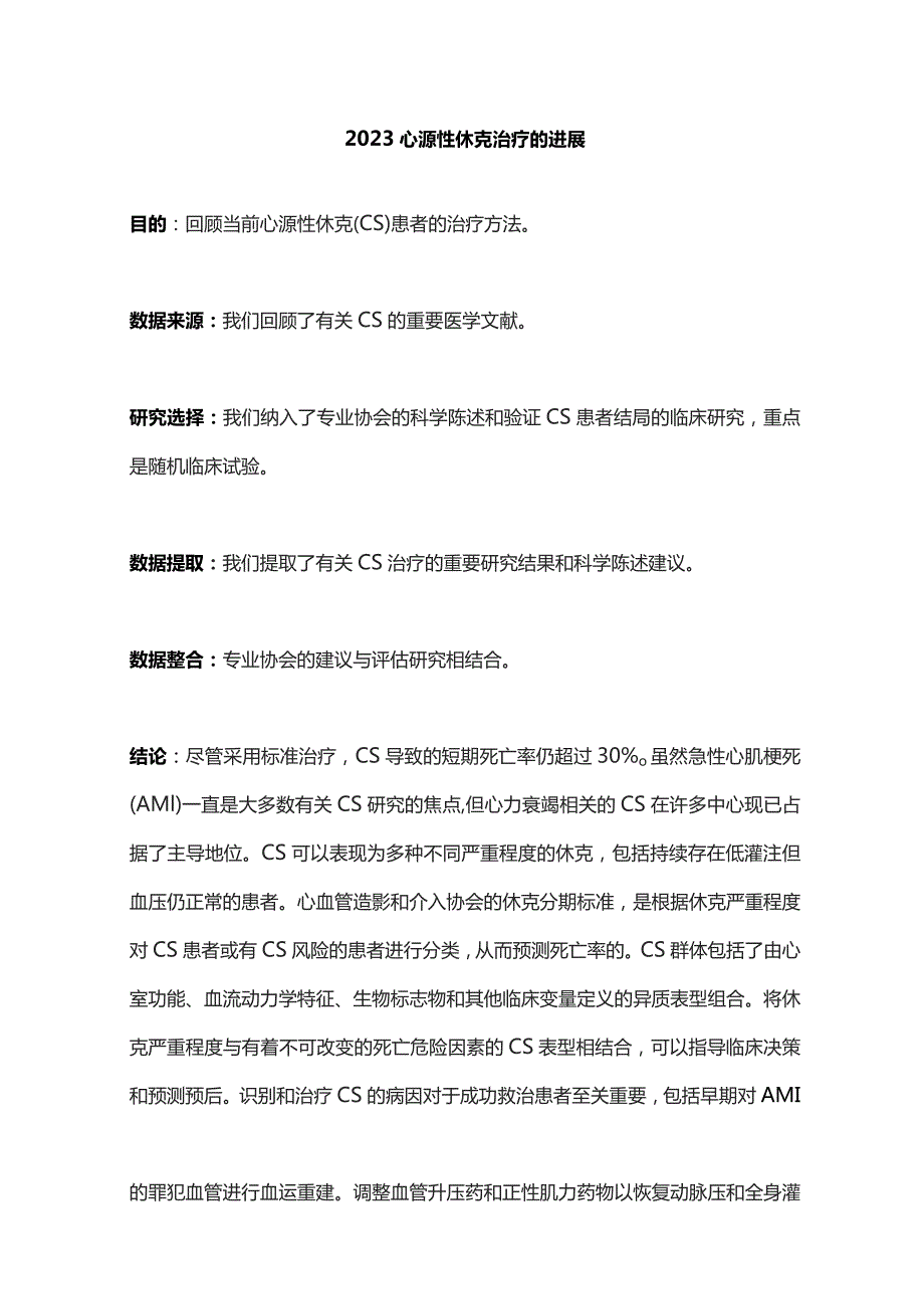 2023心源性休克治疗的进展.docx_第1页