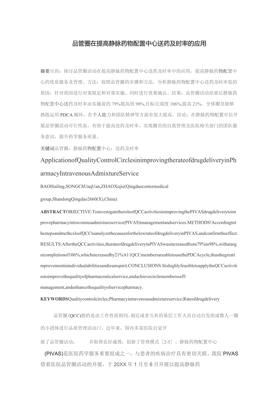 品管圈在提高静脉药物配置中心送药及时率的应用静配中心质量持续改进案例.docx_第1页