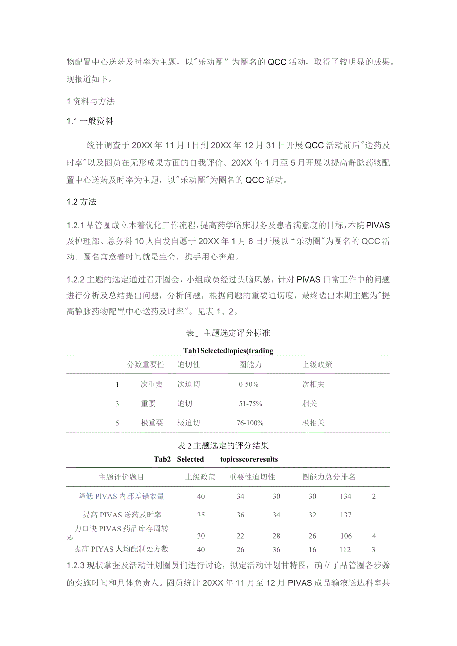 品管圈在提高静脉药物配置中心送药及时率的应用静配中心质量持续改进案例.docx_第2页