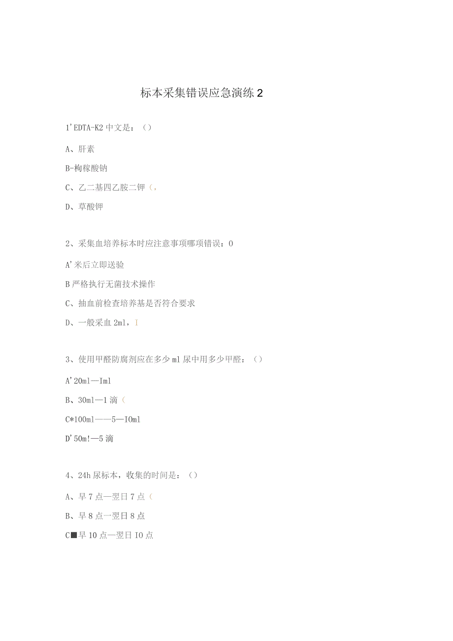 标本采集错误应急演练2.docx_第1页