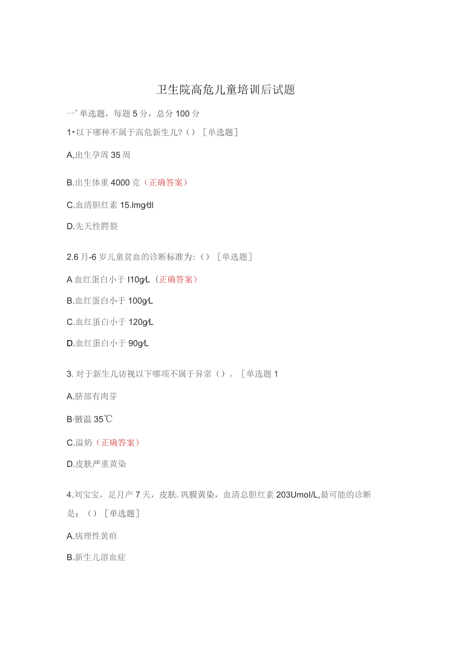 卫生院高危儿童培训后试题.docx_第1页