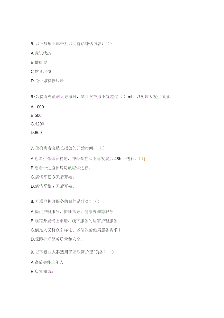 互联网、护理服务考试题.docx_第2页