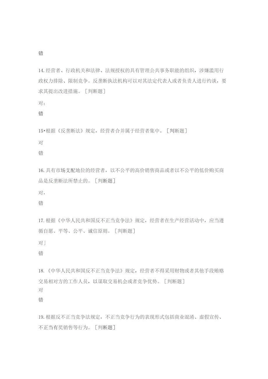 中国公平竞争政策宣传知识试题.docx_第3页