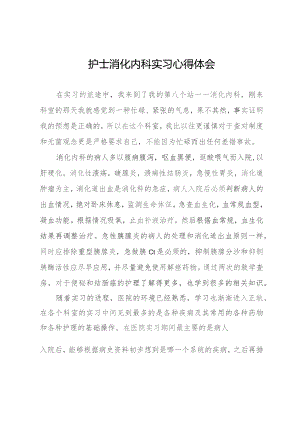 护士消化内科实习心得体会.docx