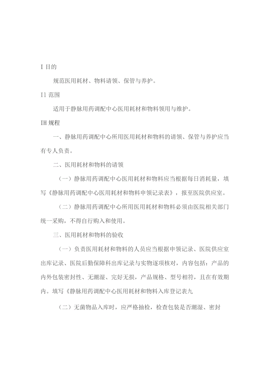 静脉用药调配中心医用耗材和物料领用与维护操作规程.docx_第1页