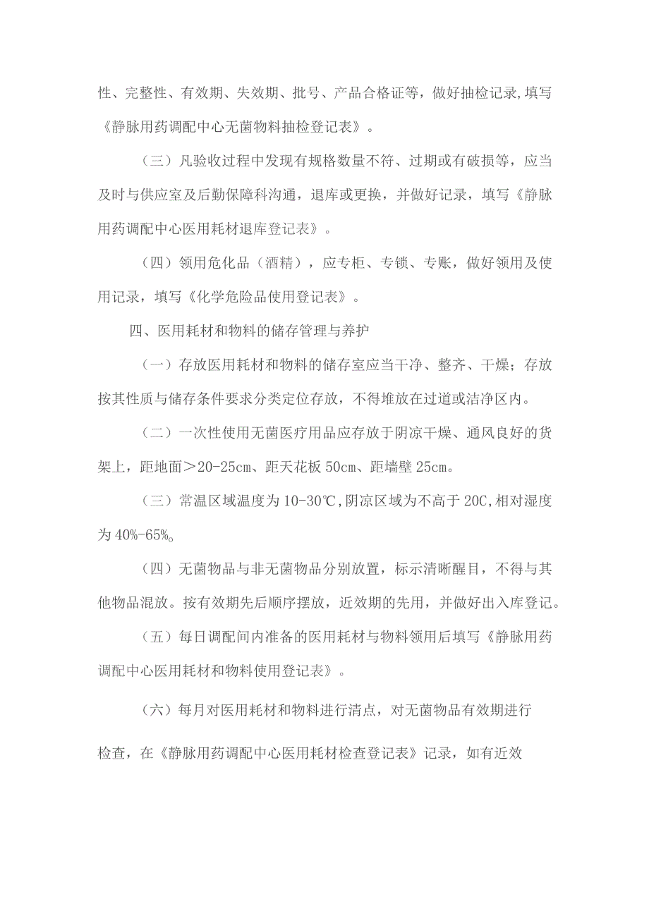 静脉用药调配中心医用耗材和物料领用与维护操作规程.docx_第2页