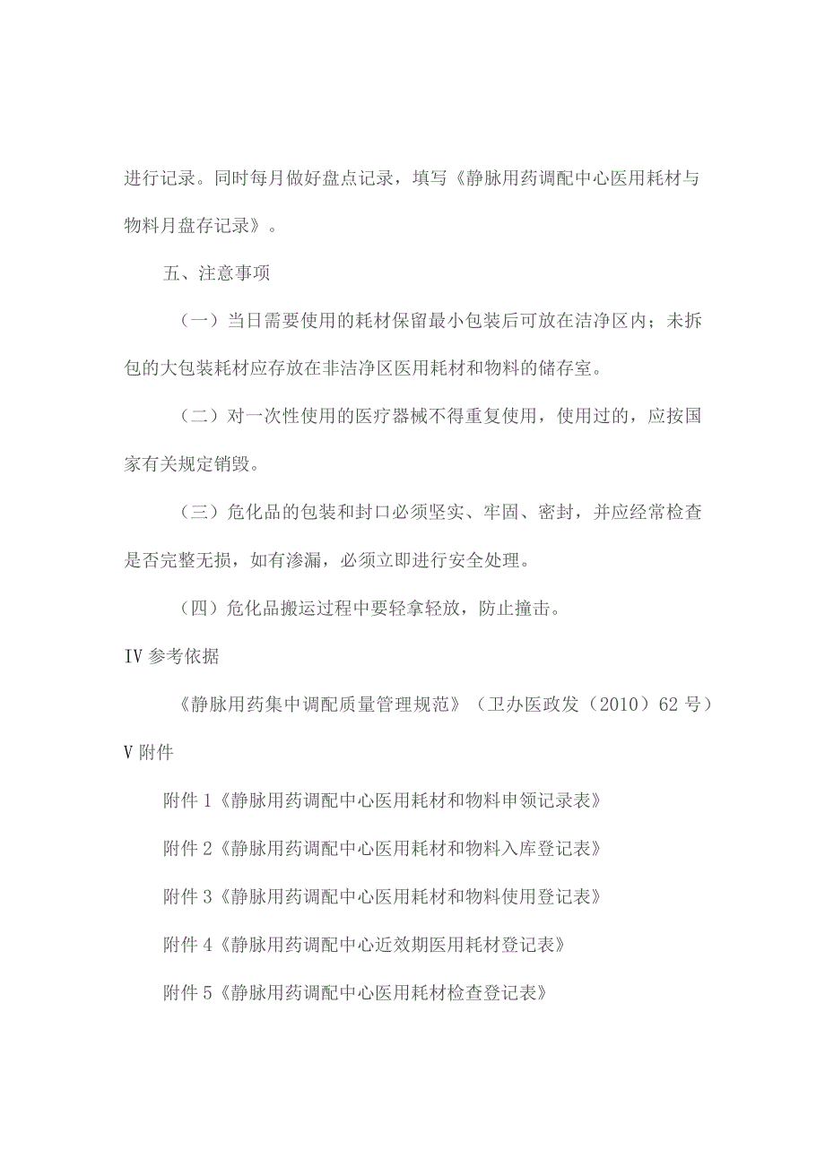 静脉用药调配中心医用耗材和物料领用与维护操作规程.docx_第3页