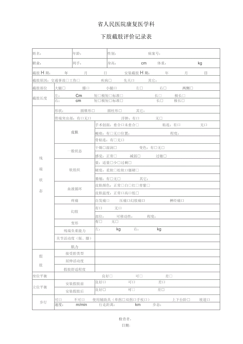 康复医学科下肢截肢评价记录表.docx_第1页