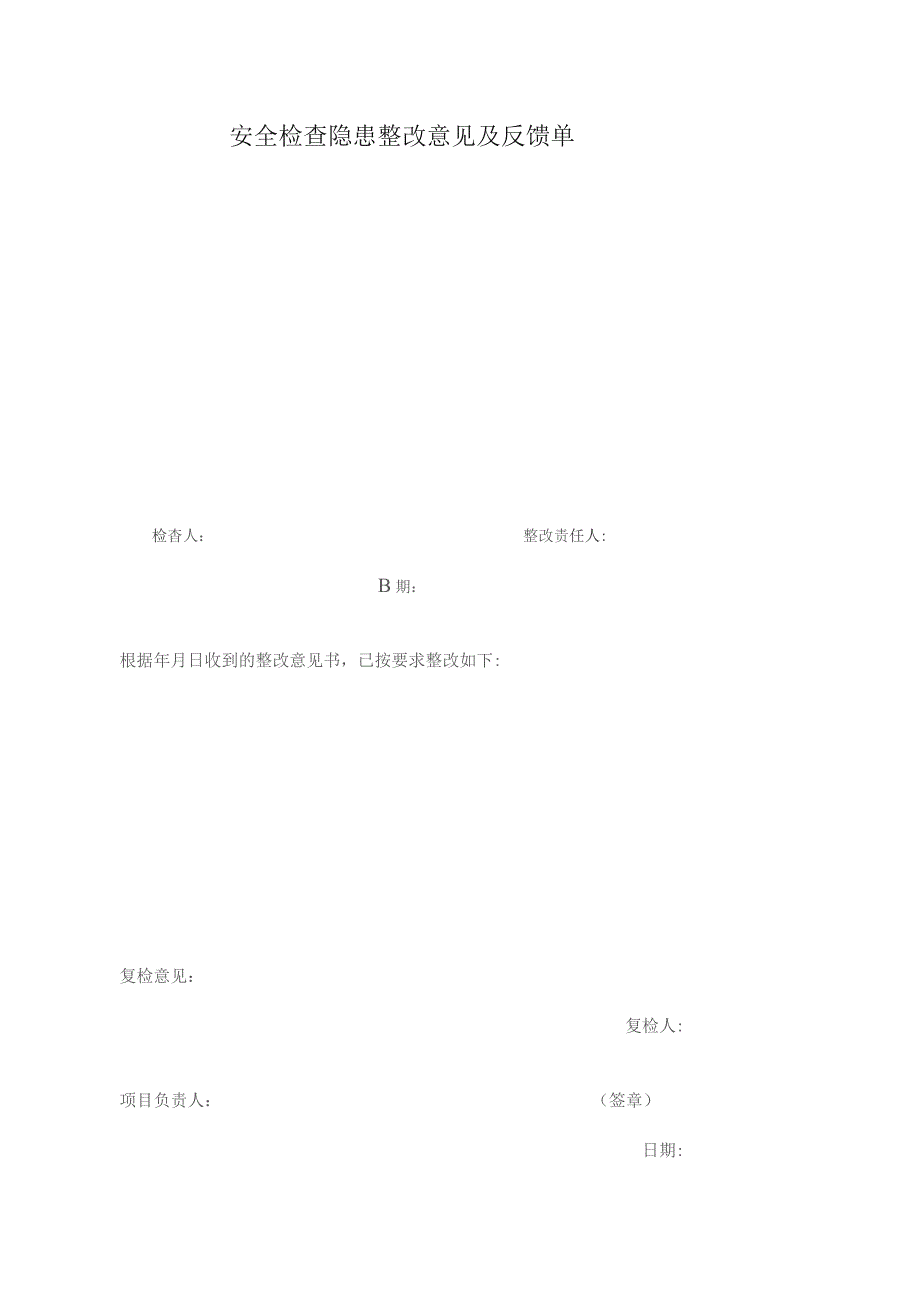 安全检查隐患整改意见及反馈单.docx_第1页