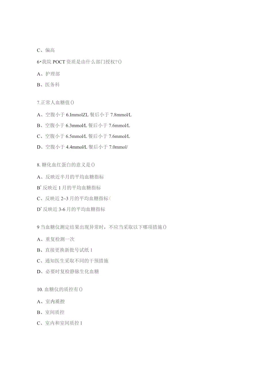 神经内科POCT（床旁血糖检测）考核试题.docx_第2页